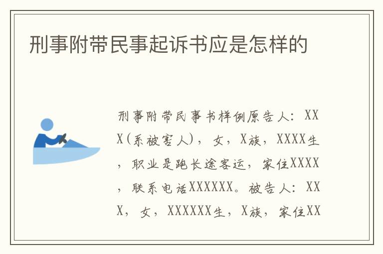 刑事附带民事起诉书应是怎样的
