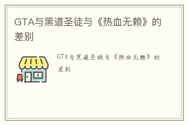 GTA与黑道圣徒与《热血无赖》的差别