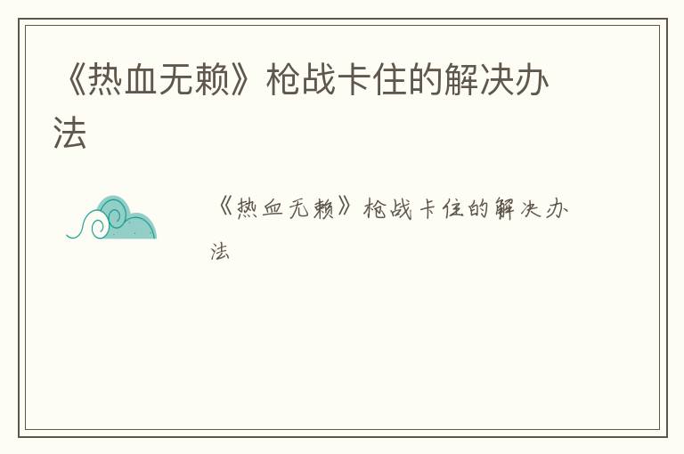《热血无赖》枪战卡住的解决办法
