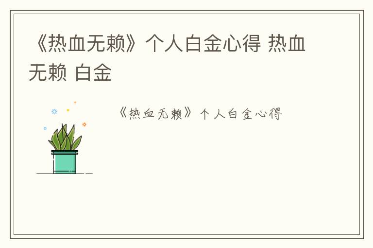 《热血无赖》个人白金心得 热血无赖 白金