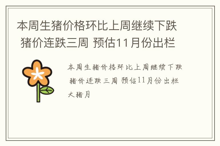 本周生猪价格环比上周继续下跌 猪价连跌三周 预估11月份出栏大猪月