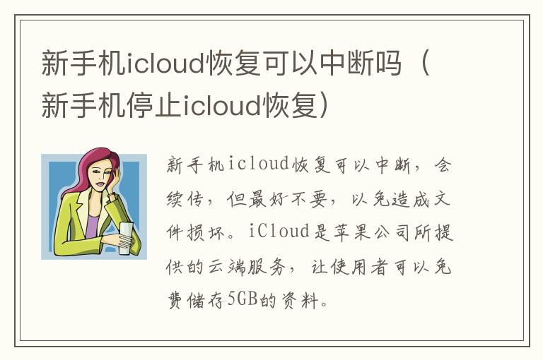 新手机icloud恢复可以中断吗（新手机停止icloud恢复）