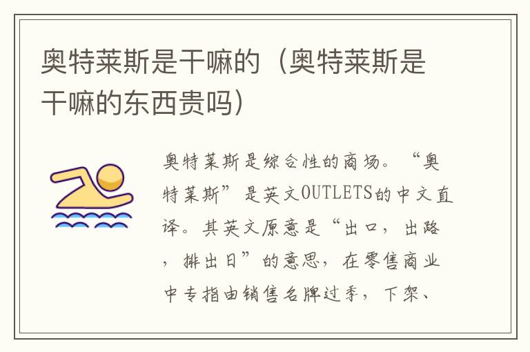 奥特莱斯是干嘛的（奥特莱斯是干嘛的东西贵吗）