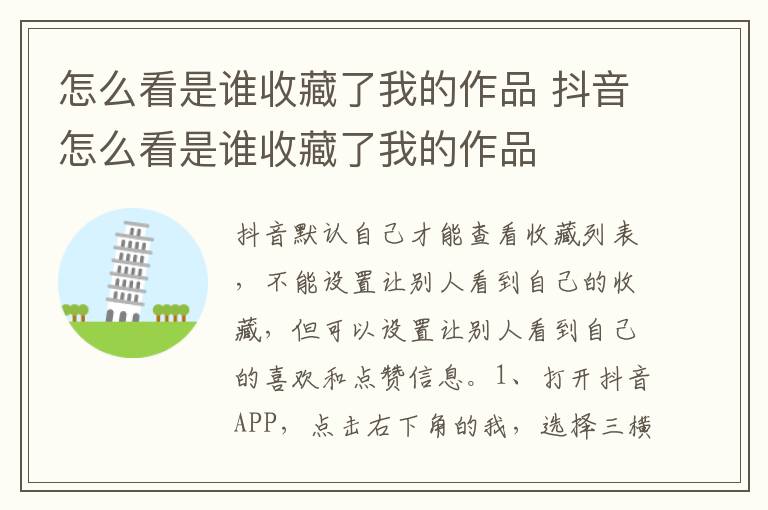 怎么看是谁收藏了我的作品 抖音怎么看是谁收藏了我的作品
