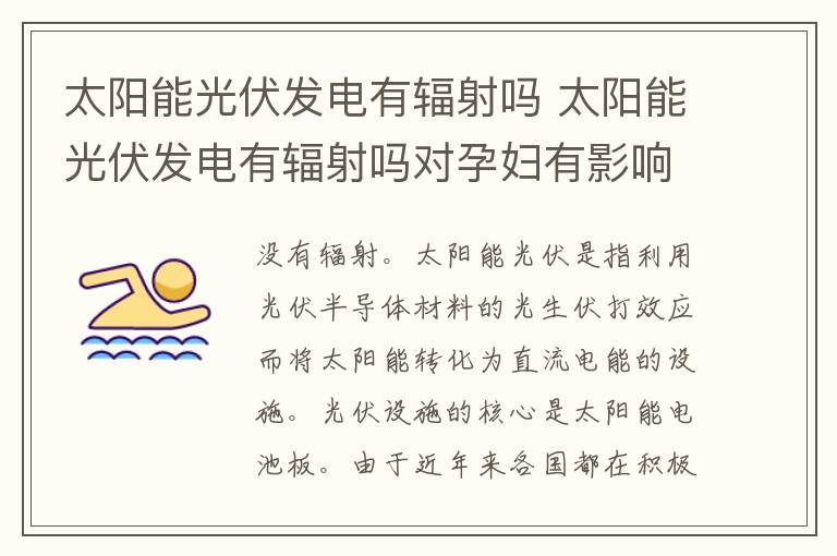 太阳能光伏发电有辐射吗 太阳能光伏发电有辐射吗对孕妇有影响吗?