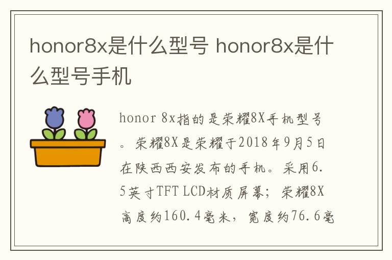 honor8x是什么型号 honor8x是什么型号手机