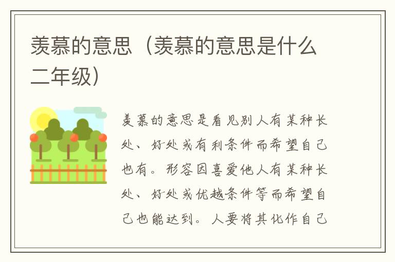 羡慕的意思（羡慕的意思是什么二年级）