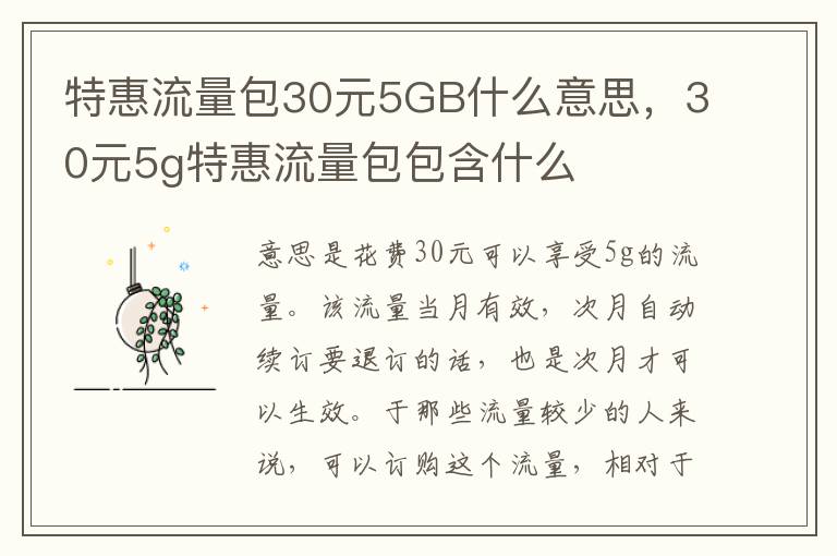 特惠流量包30元5GB什么意思，30元5g特惠流量包包含什么