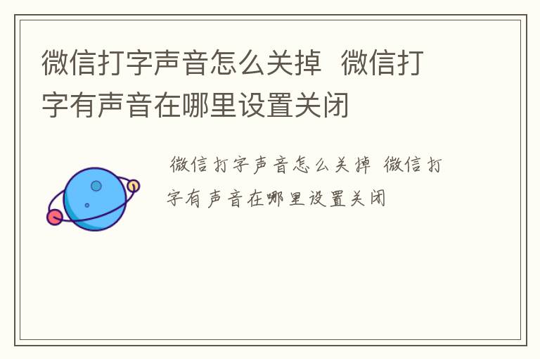 微信打字声音怎么关掉  微信打字有声音在哪里设置关闭
