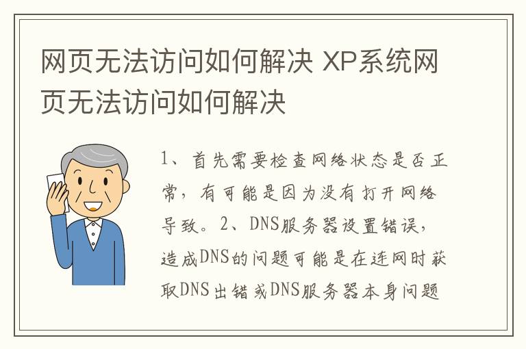网页无法访问如何解决 XP系统网页无法访问如何解决