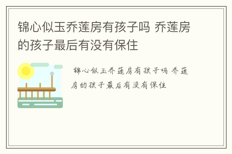 锦心似玉乔莲房有孩子吗 乔莲房的孩子最后有没有保住