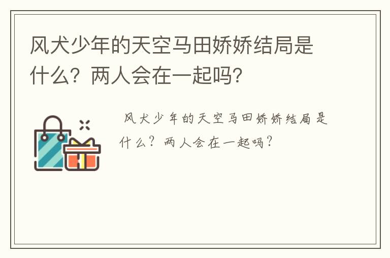 风犬少年的天空马田娇娇结局是什么？两人会在一起吗？