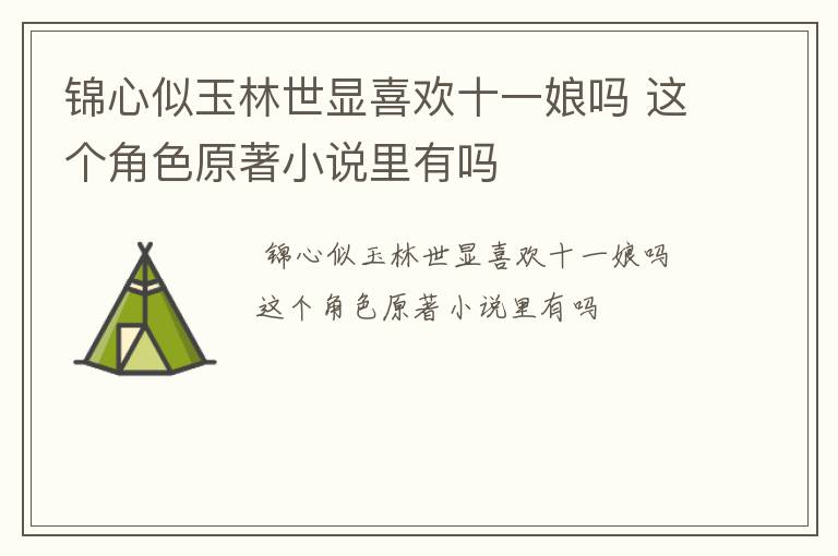 锦心似玉林世显喜欢十一娘吗 这个角色原著小说里有吗