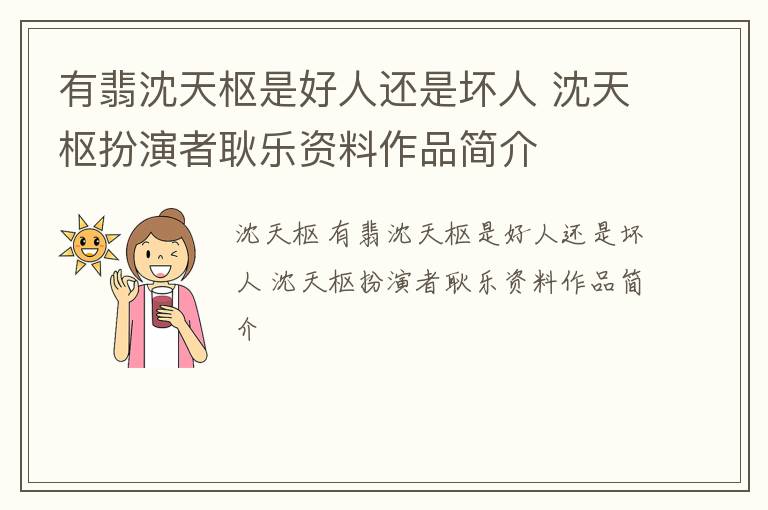 有翡沈天枢是好人还是坏人 沈天枢扮演者耿乐资料作品简介