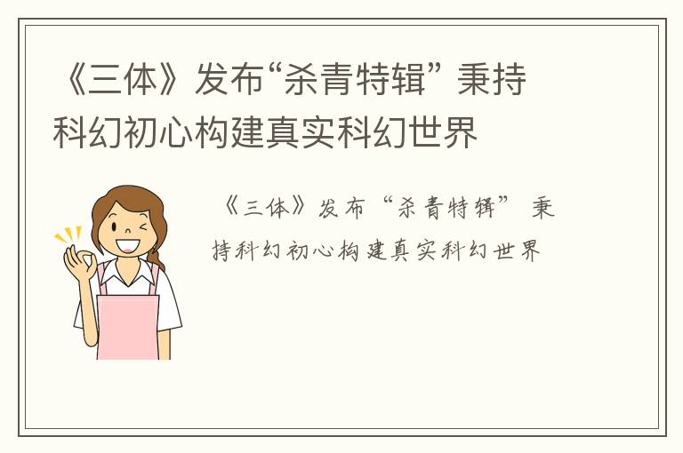 《三体》发布“杀青特辑” 秉持科幻初心构建真实科幻世界