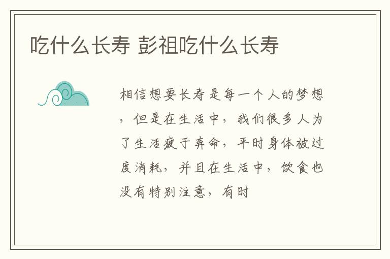 吃什么长寿 彭祖吃什么长寿