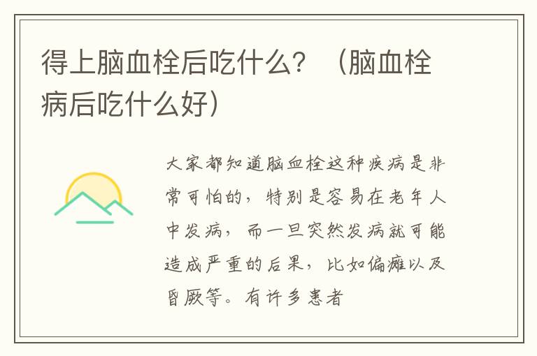 得上脑血栓后吃什么？（脑血栓病后吃什么好）