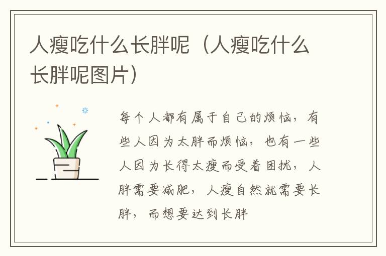 人瘦吃什么长胖呢（人瘦吃什么长胖呢图片）