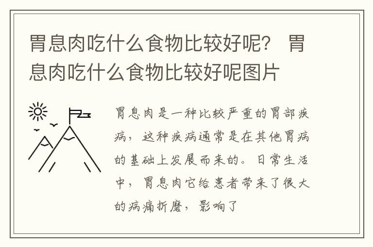 胃息肉吃什么食物比较好呢？ 胃息肉吃什么食物比较好呢图片