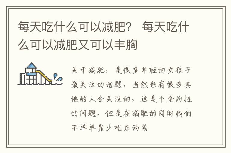 每天吃什么可以减肥？ 每天吃什么可以减肥又可以丰胸