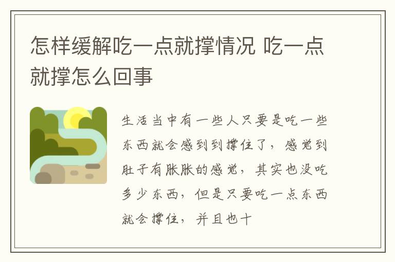 怎样缓解吃一点就撑情况 吃一点就撑怎么回事