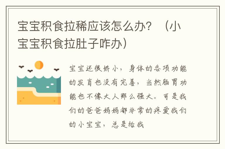 宝宝积食拉稀应该怎么办？（小宝宝积食拉肚子咋办）
