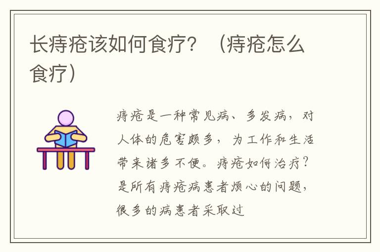 长痔疮该如何食疗？（痔疮怎么食疗）