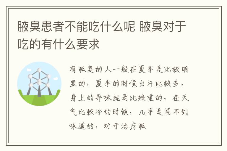 腋臭患者不能吃什么呢 腋臭对于吃的有什么要求