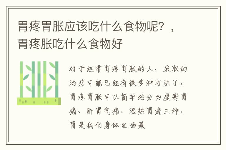 胃疼胃胀应该吃什么食物呢？，胃疼胀吃什么食物好