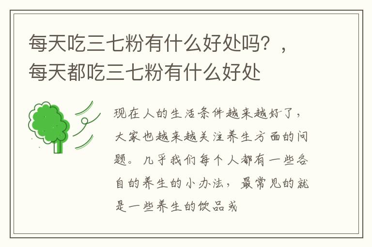 每天吃三七粉有什么好处吗？，每天都吃三七粉有什么好处
