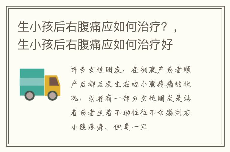 生小孩后右腹痛应如何治疗?,生小孩后右腹痛应如何治疗好