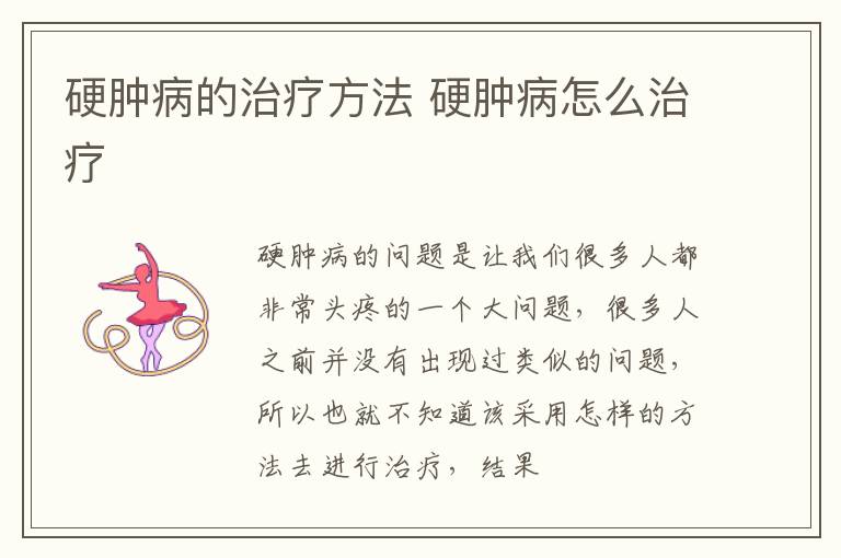 硬肿病的治疗方法 硬肿病怎么治疗