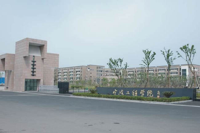 宁波工程学院
