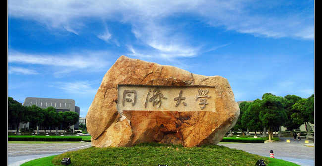 同济大学