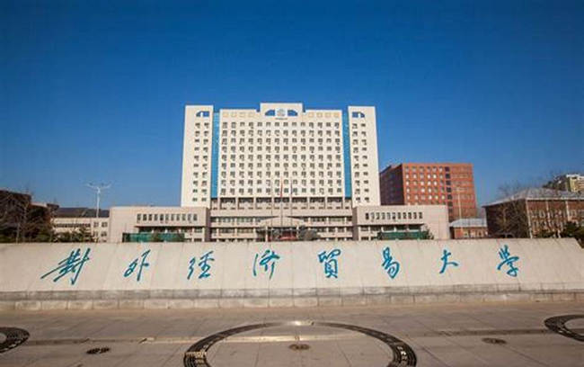 对外经济贸易大学