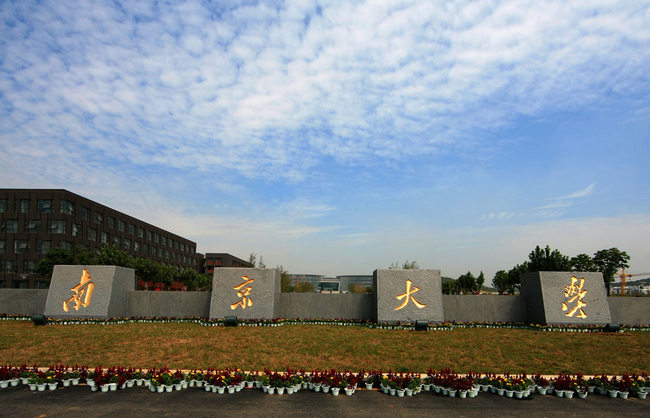 南京大学