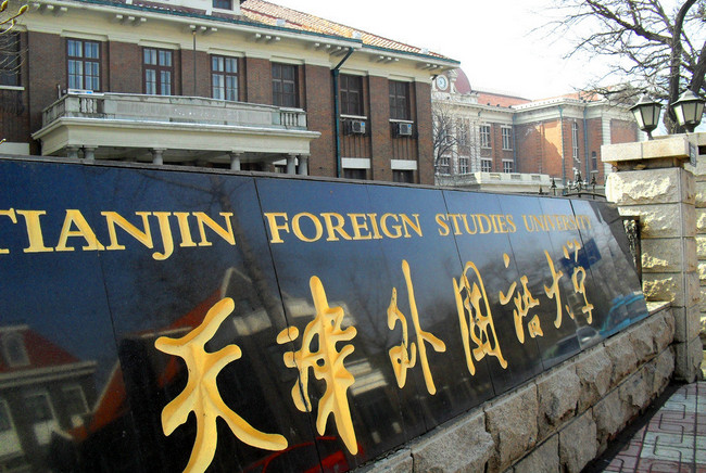 天津外国语大学