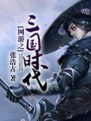 网游之三国时代