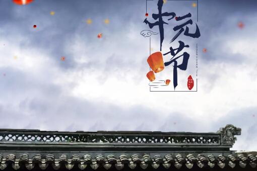 中元节封包写法大全-摄图网