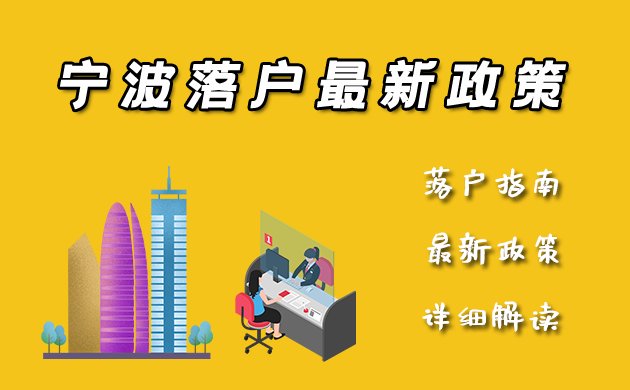 宁波落户最新政策要求汇总（条件+材料）