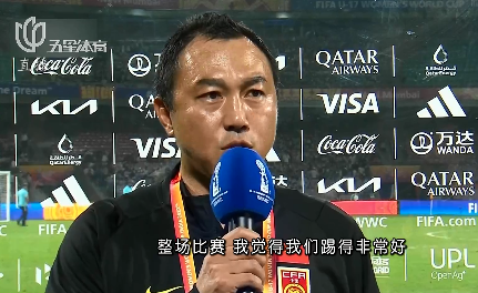 王安治:我们创造机会比哥伦比亚多;输了对下场也没有影响